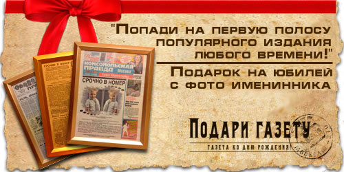 Уникальный ретро подарок - Поздравительная газета - podari-gazetu.ru